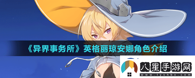 異界事務所中英格麗瓊安娜