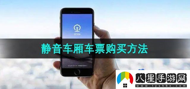 鐵路12306怎么購(gòu)買靜音車廂車票-靜音車廂車票購(gòu)買方法