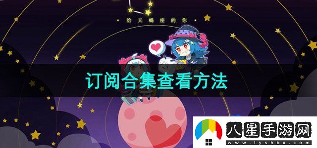 嗶哩嗶哩訂閱合集怎么看-訂閱合集查看方法