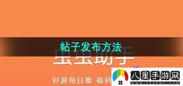蟲蟲助手怎么發(fā)布帖子-帖子發(fā)布方法
