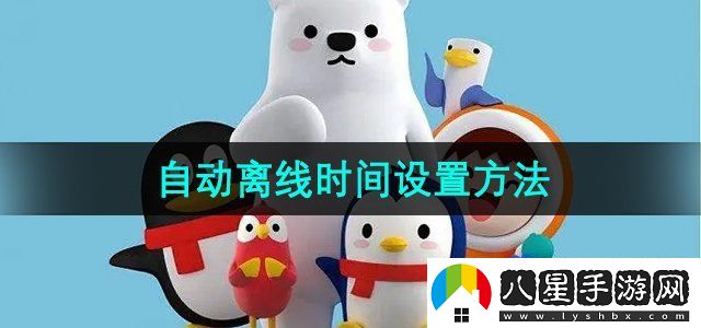 QQ怎么設(shè)置自動(dòng)離線時(shí)間-自動(dòng)離線時(shí)間設(shè)置方法