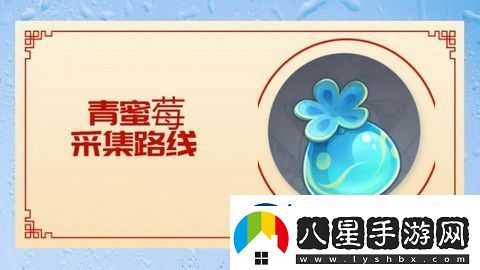 原神5.0青蜜莓在哪里采集