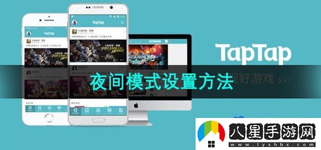 TapTap夜間模式怎么設(shè)置-夜間模式設(shè)置方法