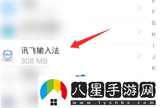 訊飛輸入法怎么清除輸入記憶-清除輸入記憶方法