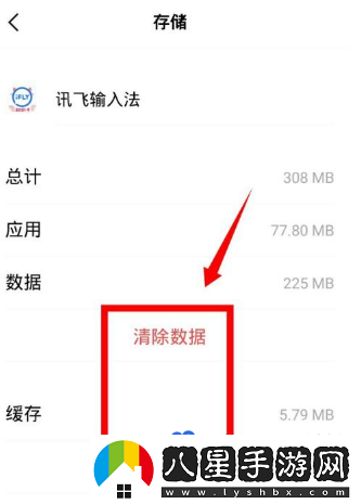 訊飛輸入法怎么清除輸入記憶-清除輸入記憶方法