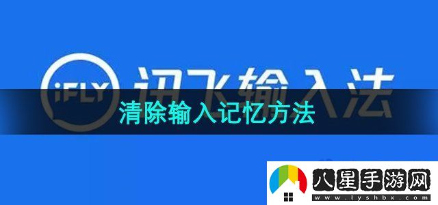 訊飛輸入法怎么清除輸入記憶-清除輸入記憶方法