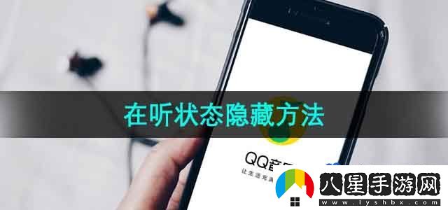 QQ音樂怎么隱藏在聽狀態(tài)-在聽狀態(tài)隱藏方法