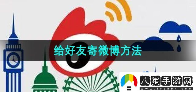 微博怎么給好友寄微博-給好友寄微博方法