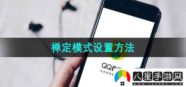 QQ音樂禪定模式怎么設(shè)置-禪定模式設(shè)置方法
