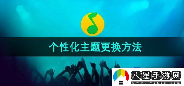 QQ音樂(lè)個(gè)性界面主題怎么更換-個(gè)性化主題更換方法