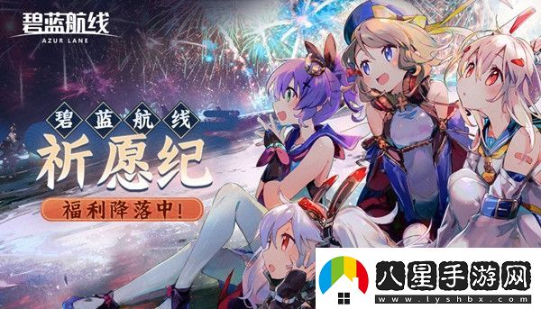 碧藍(lán)航線祈愿紀(jì)活動(dòng)怎么參與2021祈愿紀(jì)活動(dòng)獎(jiǎng)勵(lì)一覽