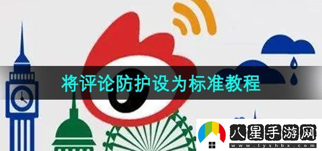 微博如何將評論防護(hù)設(shè)為標(biāo)準(zhǔn)-將評論防護(hù)設(shè)為標(biāo)準(zhǔn)教程