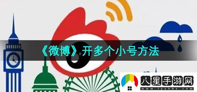 微博開多個(gè)小號方法