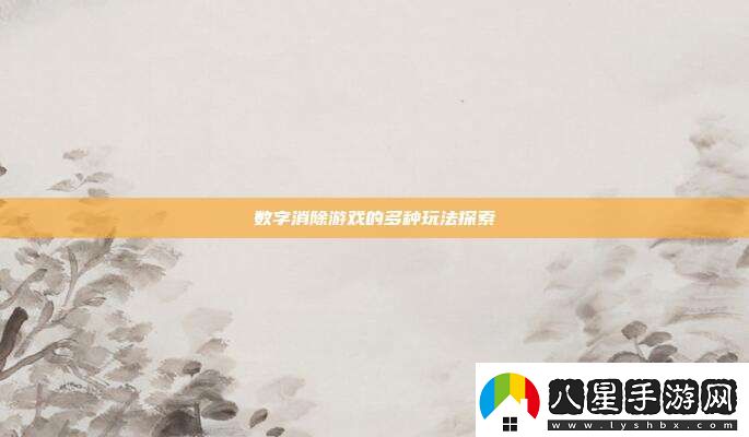 數字消除游戲的多種玩法探索