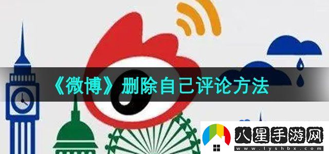 微博刪除自己評(píng)論方法