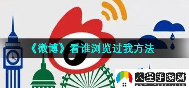 微博怎么查看誰瀏覽過我-看誰瀏覽過我方法