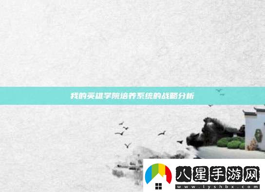 我的英雄學院培養(yǎng)系統(tǒng)的戰(zhàn)略分析