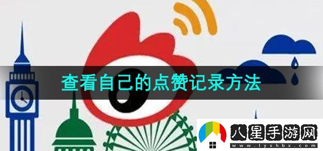 微博怎么查看自己的點(diǎn)贊記錄-查看自己的點(diǎn)贊記錄方法