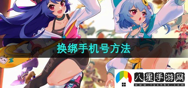 嗶哩嗶哩怎么換綁手機(jī)號(hào)-換綁手機(jī)號(hào)方法