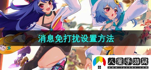 嗶哩嗶哩消息免打擾怎么設(shè)置-消息免打擾設(shè)置方法