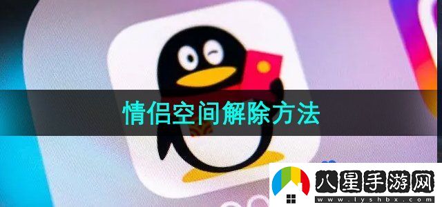 QQ怎么解除情侶空間-情侶空間解除方法