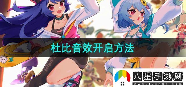 嗶哩嗶哩杜比音效怎么開啟-杜比音效開啟方法