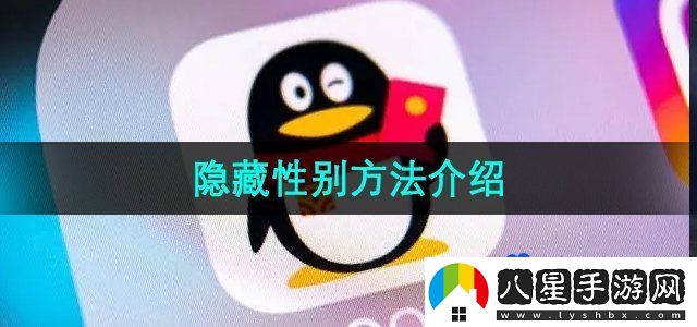 QQ怎么隱藏性別-隱藏性別方法介紹