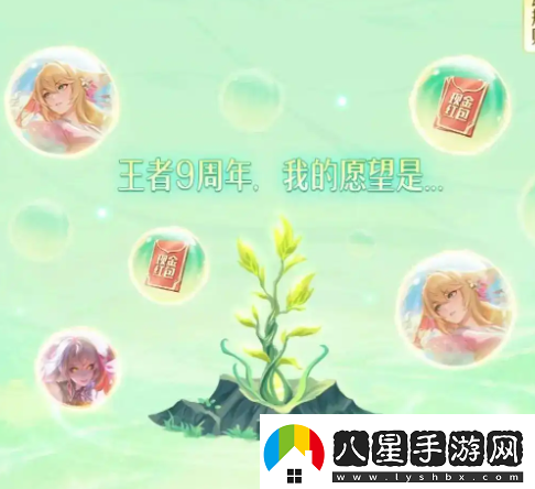 王者榮耀九周年許愿樹(shù)活動(dòng)參與方法