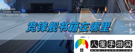 崩壞星穹鐵道2.5競鋒艦書籍在哪里