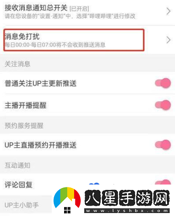 嗶哩嗶哩消息免打擾怎么設(shè)置-消息免打擾設(shè)置方法
