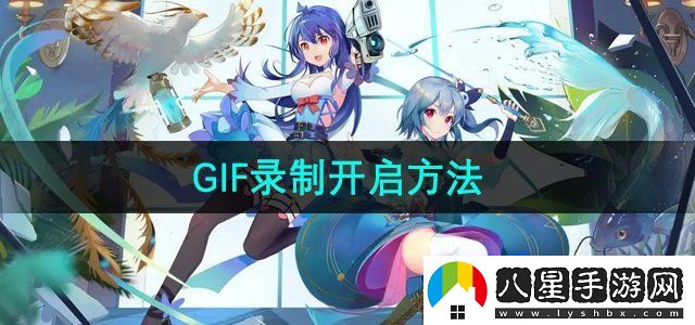 嗶哩嗶哩GIF錄制怎么開啟-GIF錄制開啟方法