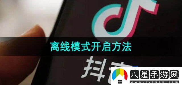 抖音離線模式怎么開(kāi)啟-離線模式開(kāi)啟方法