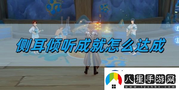 原神5.0側耳傾聽成就怎么達成