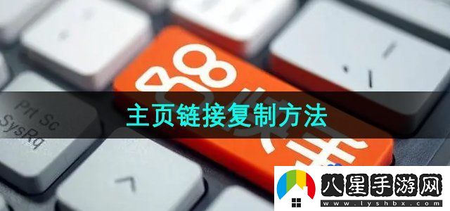 快手主頁(yè)鏈接怎么復(fù)制-主頁(yè)鏈接復(fù)制方法