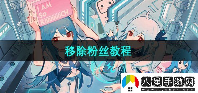 嗶哩嗶哩怎么移除粉絲-移除粉絲教程