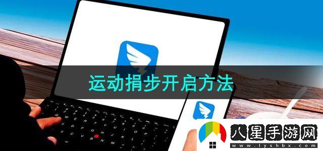 釘釘怎么開(kāi)啟釘釘運(yùn)動(dòng)捐步運(yùn)動(dòng)捐步開(kāi)啟方法