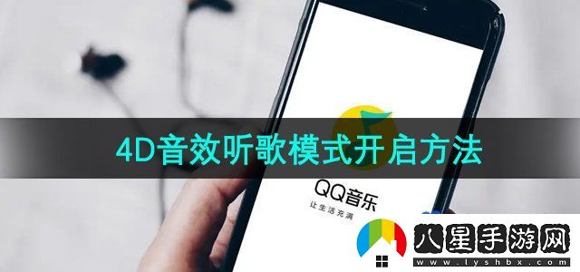 QQ音樂4D音效模式怎么開啟-4D音效聽歌模式開啟方法