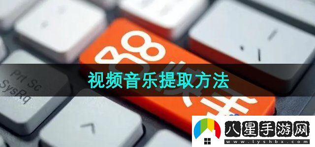 快手視頻怎么提取音樂-視頻音樂提取方法