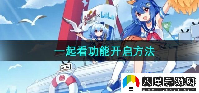 嗶哩嗶哩怎么設(shè)置一起看-一起看功能開啟方法