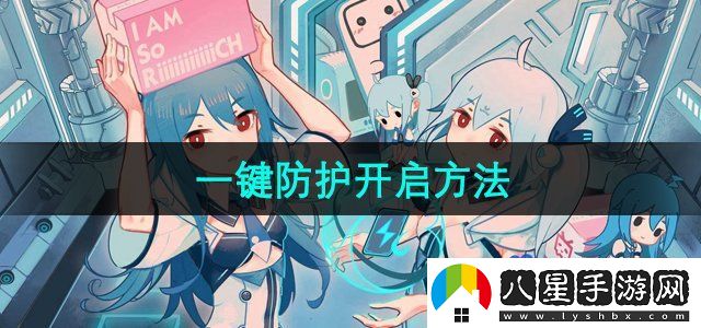 嗶哩嗶哩一鍵防護(hù)怎么開(kāi)啟-一鍵防護(hù)開(kāi)啟方法
