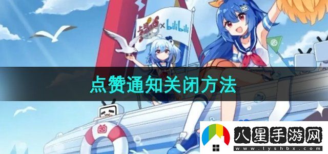嗶哩嗶哩怎么關(guān)閉點(diǎn)贊通知-點(diǎn)贊通知關(guān)閉方法