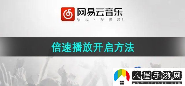 網(wǎng)易云音樂怎么設(shè)置倍速播放-倍速播放開啟方法