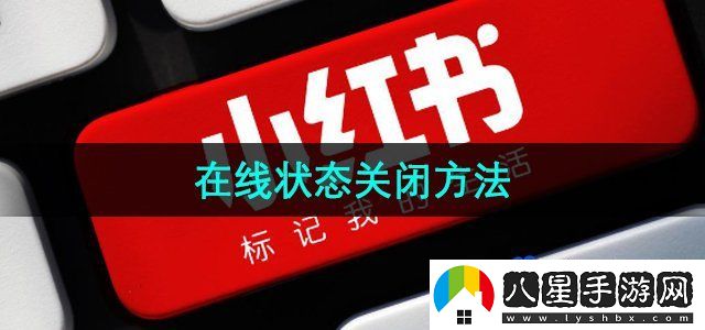 小紅書個人在線狀態(tài)怎么關(guān)閉-在線狀態(tài)關(guān)閉方法