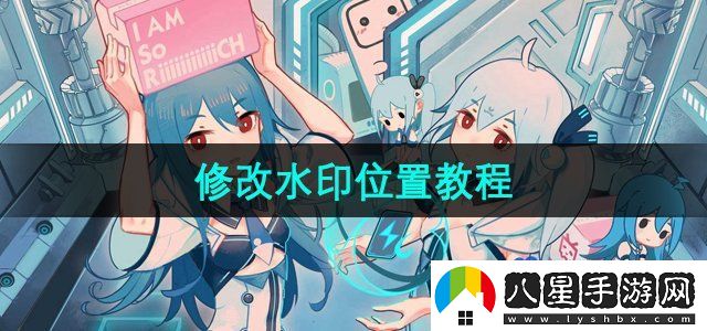 嗶哩嗶哩怎么修改水印位置-修改水印位置教程