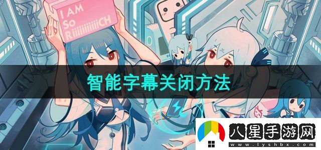 嗶哩嗶哩智能字幕怎么關(guān)閉-智能字幕關(guān)閉方法