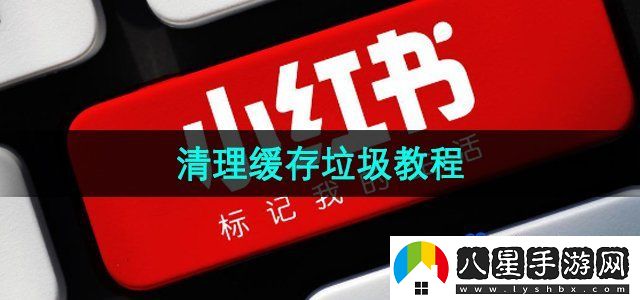 小紅書(shū)怎么清理緩存-清理緩存*教程