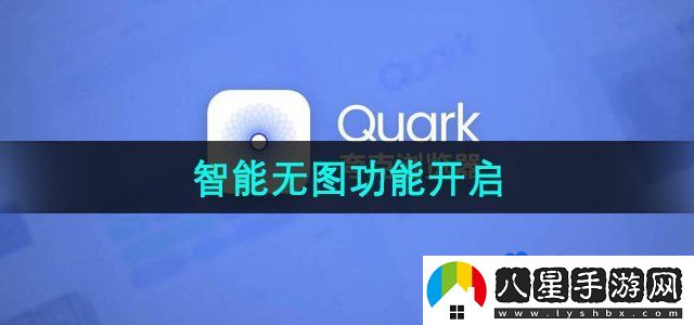 夸克瀏覽器怎么開(kāi)啟智能無(wú)圖-智能無(wú)圖功能開(kāi)啟方法
