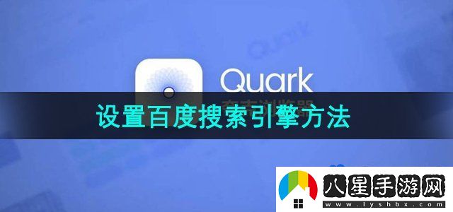 夸克瀏覽器怎么設(shè)置百度搜索引擎-設(shè)置百度搜索引擎方法