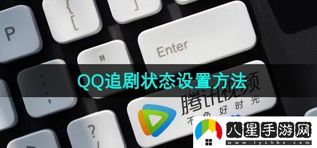 騰訊視頻怎么設(shè)置QQ追劇狀態(tài)-QQ追劇狀態(tài)設(shè)置方法