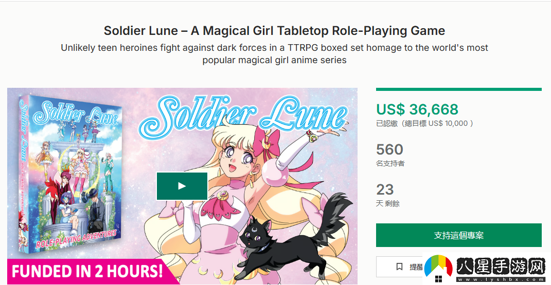 致敬美少女戰(zhàn)士TRPGSoldier Lune眾籌2小時(shí)已經(jīng)成功